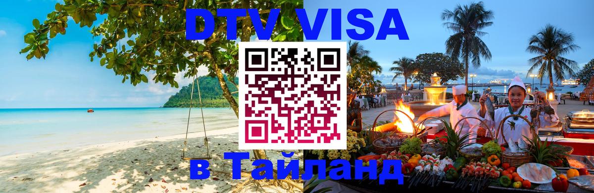 Destination Thailand Visa (DTV виза) 