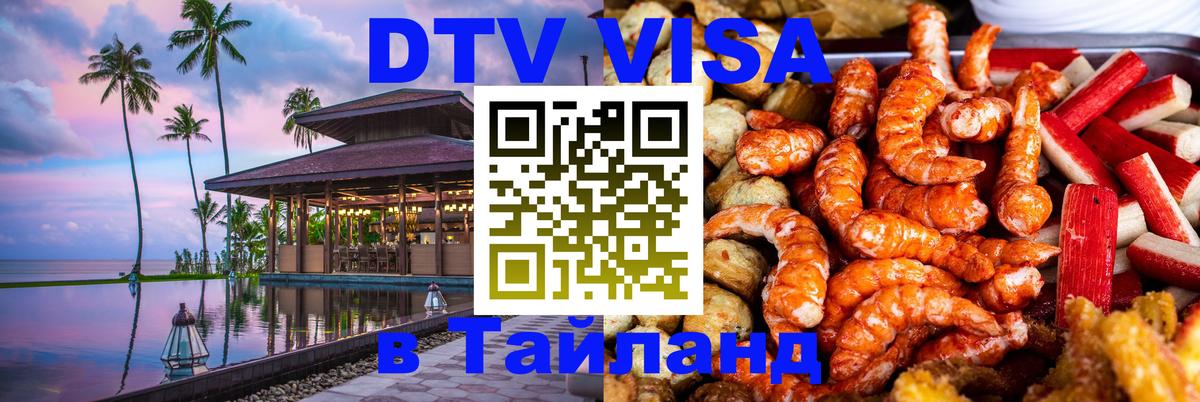 Стоимость и условия DTV визы — оформление в Таиланд под ключ - Мурманск  19.11.2025 