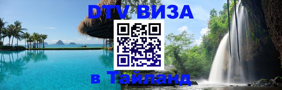DTV Виза в Тайланд для россиян 