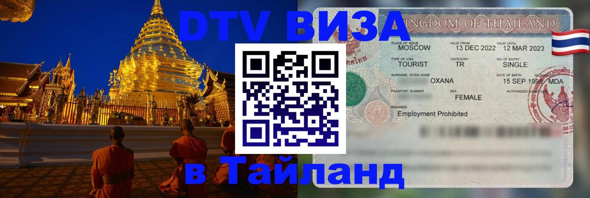 DTV Visa Thailand — прайс и условия, виза без дополнительных документов - Мурманск 